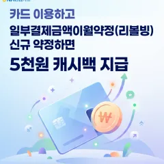NH농협카드 카드 이용하고 일부결제금액이월약정 신청하면 5천원… 대표 이미지