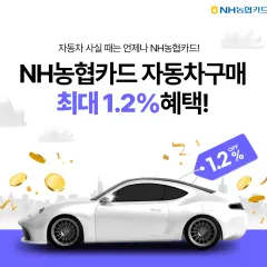 NH농협카드 NH농협카드로 자동차 구매 시 최대 1.2% 혜택 대표 이미지