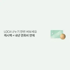 롯데카드 LOCA 나누기 한번 써보세요 캐시백 + 내년 연회비… 대표 이미지