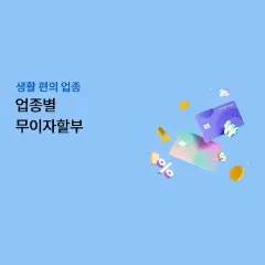 하나카드 업종별 무이자 할부 대표 이미지