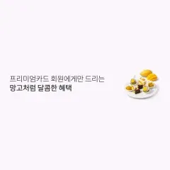 롯데카드 프리미엄카드 회원에게만 드리는 망고처럼 달콤한 혜택 대표 이미지
