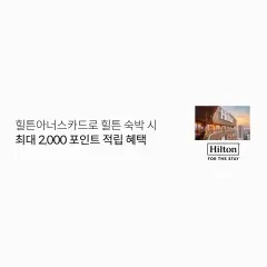 롯데카드 힐튼아너스카드로 힐튼 숙박 시 최대 2,000 포인트… 대표 이미지