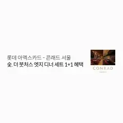 롯데카드 롯데 아멕스카드- 콘래드 서울 숯. 더 붓처스 엣지… 대표 이미지