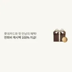 롯데카드 롯데카드와 첫 만남의 혜택 연회비 캐시백 100%… 대표 이미지
