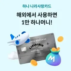 하나카드 해외에서 사용하면 1만 하나머니! 대표 이미지