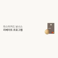 롯데카드 마스터카드 보너스 리베이트 프로그램 대표 이미지