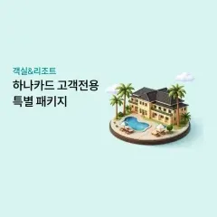 하나카드 하나카드 고객전용 특별 패키지 대표 이미지