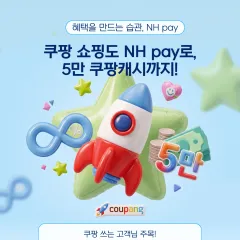 NH농협카드 쿠팡 무제한 1.5% 적립 받고 5만 쿠팡캐시까지! 대표 이미지