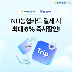 NH농협카드 [NH농협카드x트립닷컴] 결제 시 최대 6% 즉시할인! 대표 이미지
