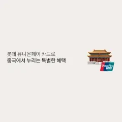 롯데카드 롯데 유니온페이 카드로 중국에서 누리는 특별한 혜택 대표 이미지
