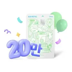 KB국민카드 유스클럽 체크카드 20만 돌파 이벤트! 대표 이미지