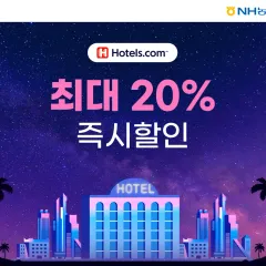 NH농협카드 [마스터카드] 호텔스닷컴 최대 20% 즉시 할인 대표 이미지