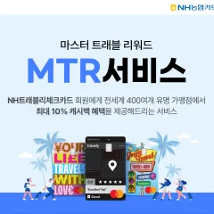 NH농협카드 MTR서비스 안내 대표 이미지