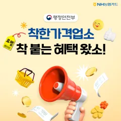 착한가격업소 착 붙는 혜택 왔소! 대표 이미지