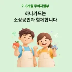 하나카드 영세/중소 가맹점 무이자할부 혜택 대표 이미지
