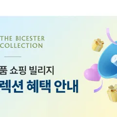 NH농협카드 유럽 명품 쇼핑 빌리지 비스터 컬렉션 혜택 안내 대표 이미지