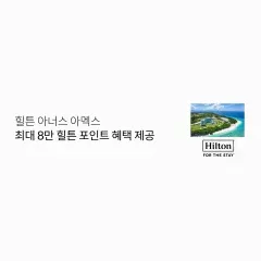 롯데카드 힐튼 아너스 아멕스 최대 8만 힐튼 포인트 혜택 제공 대표 이미지