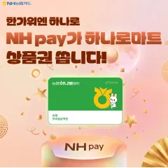 NH농협카드 한가위엔 하나로 NH pay가 하나로마트 상품권… 대표 이미지