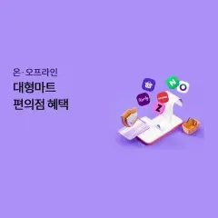 하나카드 대형마트·편의점 혜택 대표 이미지