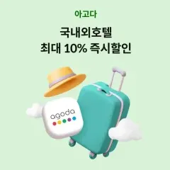 하나카드 국내외호텔 최대 10% 즉시할인 대표 이미지