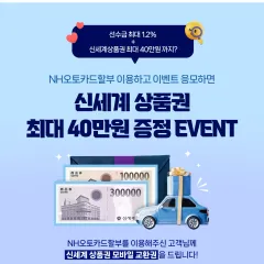 NH농협카드 NH오토카드할부 신세계 상품권 최대 40만원 증정… 대표 이미지