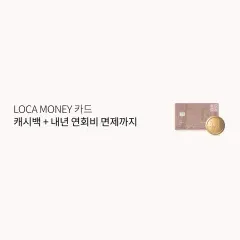 LOCA MONEY 카드 캐시백+내년 연회비 면제까지 대표 이미지