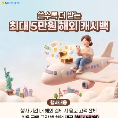 쓸수록 더 받는 최대 5만원 해외 캐시백 대표 이미지