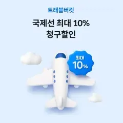 하나카드 국제선 최대 10% 청구할인 대표 이미지