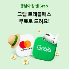 하나카드 그랩 트래블패스 무료로 드려요! 대표 이미지