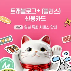 하나카드 일본 특화 서비스 안내 대표 이미지