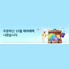 KB국민카드 주문하신 10월 해외혜택 나왔습니다. 대표 이미지