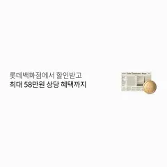 롯데카드 롯데백화점에서 할인받고 최대 58만원 상당 혜택까지 대표 이미지