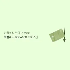 롯데카드 전월실적 부담 DOWN! 백점짜리 LOCA 100… 대표 이미지