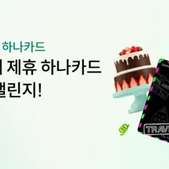 신세계 제휴 하나카드 10월 출석 챌린지! 대표 이미지