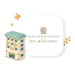 KB국민카드 KB국민 고객 한정! 마카오 럭셔리리조트 특전 대표 이미지
