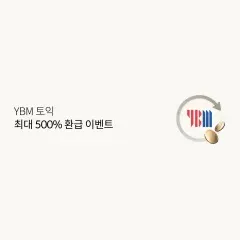 롯데카드 YBM 토익 최대 500% 환급 이벤트 대표 이미지
