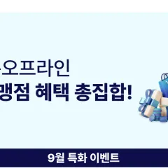 NH농협카드 9월 온오프라인 제휴가맹점 혜택 총집합! 대표 이미지