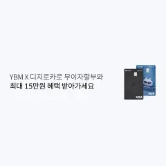 롯데카드 YBM X 디지로카로 무이자할부와 최대 15만원 혜택… 대표 이미지
