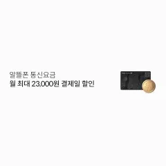 알뜰폰 통신요금 월 최대 23,000원 결제일 할인 대표 이미지