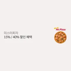 미스터피자 15% / 40% 할인 혜택 대표 이미지