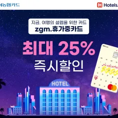 zgm.휴가중 카드 호텔스닷컴 최대 25% 즉시할인 대표 이미지
