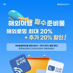 NH농협카드 해외 데이터(포켓와이파이/USIM/eSIM… 대표 이미지