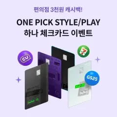 하나카드 ONE PICK! CU, GS25, 세븐일레븐에서… 대표 이미지