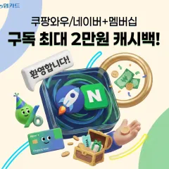 NH농협카드 쿠팡와우/네이버+멤버십 구독 첫 구독료 캐시백! 대표 이미지