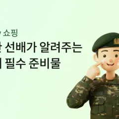 하나카드 군입대 필수템 한정 특가 대표 이미지