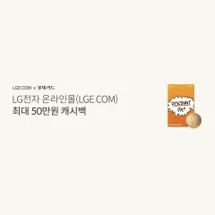 롯데카드 LG전자 온라인몰(LGE.COM) 최대 50만원 캐시백 대표 이미지