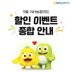 NH농협카드 [9월] NH농협카드 온라인 쇼핑몰 이벤트 종합안내 대표 이미지