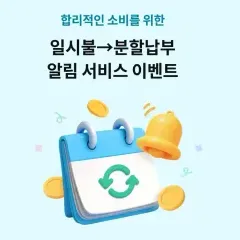 하나카드 일시불->분할납부 알림 서비스 이벤트 대표 이미지