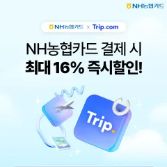 NH농협카드 [NH농협카드x트립닷컴] 결제 시 최대 16%… 대표 이미지