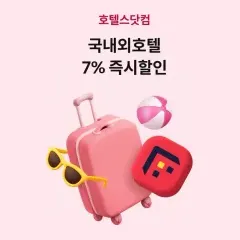하나카드 국내외호텔 최대 7% 즉시할인 대표 이미지